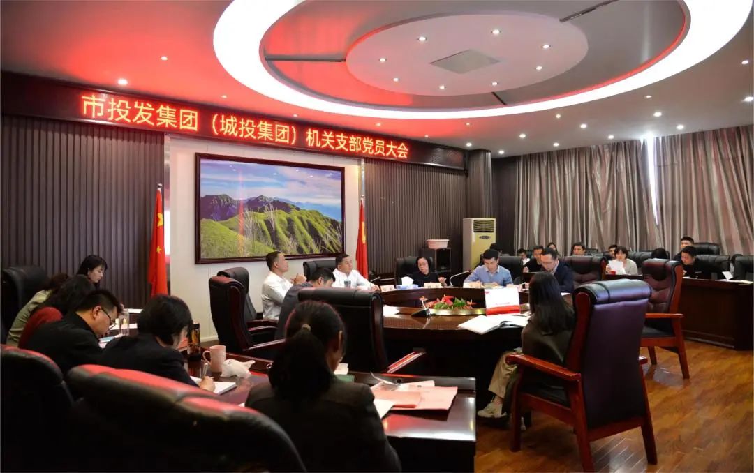 市投發集團（城投集團）機關黨支部召開黨員大會暨2022年度組織生活會